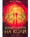 Изпитанията на Коли (Книгата на Коли 2) - 1t