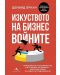 Изкуството на бизнес войните. Най-великите съперничества в историята на бизнеса - 1t