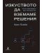 Изкуството да вземаме решения - 1t