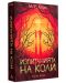 Изпитанията на Коли (Книгата на Коли 2) - 3t