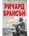 Как открих наивността си – новата автобиография на Ричард Брансън - 1t