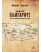 Как и кога българите излизат на историческата сцена? - 1t