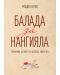 Балада за Нангияла. Прагматика на смъртта в детската литература - 1t