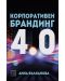 Корпоративен брандинг 4.0 - 1t