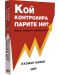 Кой контролира парите ни? - 1t