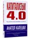 Капитализъм 4.0: Раждането на новата икономика след кризата - 1t