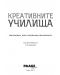 Креативните училища. Революцията, която преобразява образованието - 2t