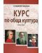 Курс по обща култура – част 2 - 1t