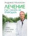 Лечение със силата на природата. Какво наистина помага - 1t