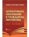 Литературното образование в гражданска перспектива (VIII - XII клас) - 1t