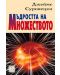 Мъдростта на множеството - 1t