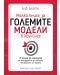 Малка книга за големите модели в коучинга - 1t