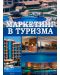 Маркетинг в туризма - 1t