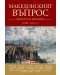 Македонският въпрос - анкети и мнения (1901 - 1933 г.) - 1t