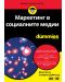 Маркетинг в социалните медии For Dummies - 1t