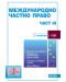 Международно частно право - част III (7. издание към 1 ноември 2022 г.) - 1t