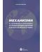 Механизми за наблюдение на изпълнението на международни договори в областта на правата на човека - 1t