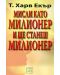 Мисли като милионер и ще станеш милионер - 1t