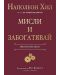 Мисли и забогатявай (Оригиналната версия) - 1t