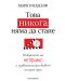 Това никога няма да стане: Раждането на „Нетфликс“ и удивителният живот на една идея - 1t