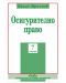 Осигурително право (Седмо преработено и допълнено издание) - 1t