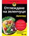 Отглеждане на зеленчуци For Dummies - 1t