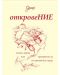 Откровение. Стихо-проза, или прозрения за не прозаични неща - 1t