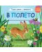 Първи срещи с природата: В полето - 1t