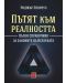 Пътят към реалността. Пълен справочник за законите на Вселената - 1t