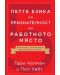 Петте езика на признателност на работното място - 1t