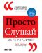 Просто слушай: Открийте тайната за достигането до абсолютно всеки - 1t