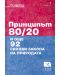 Принципът 80/20 и още 92 силови закона на природата - 1t