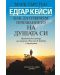 Едгар Кейси: Как да открием призванието на душата си - 1t