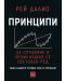 Принципи за справяне в променящия се световен ред. Защо нациите успяват или се провалят - 1t