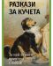 Разкази за кучета. За най-верните приятели с любов - 1t