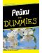 Рейки For Dummies - 1t