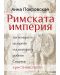 Римската империя: легионерите, цезарите, гладиаторите, робите, Спартак, християнството - 1t