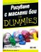 Рисуване с маслени бои For Dummies - 1t