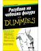 Рисуване на човешки фигури For Dummies - 1t