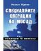 Специалните операции на МОСАД. Възмездие по еврейски - 1t