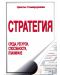 Стратегия: Среда, ресурси, способности, планиране (твърди корици) - 1t