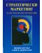 Стратегически маркетинг за нестопанските организации (твърди корици) - 1t