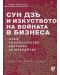 Сун Дзъ и изкуството на войната в бизнеса (ново и допълнено издание) - 1t