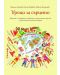 Уроци за сърцето: Наръчник за изграждане на характера и емоционалната зрялост на деца в начална училищна възраст - 1t