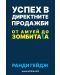 Успех в директните продажби - 1t