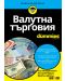 Валутна търговия For Dummies - 1t