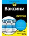 Ваксини For Dummies - 1t