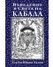 Въведение в Света на Кабала - 1t