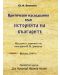 Критически изследвания към историята на българите от идването на българите на Тракийския полуостров до 968 г - 1t