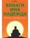 Винаги има надежда. 150 притчи за изкуството на живота - 1t